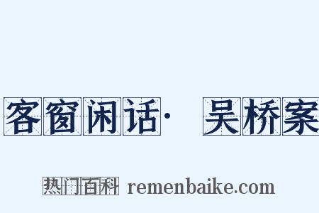 客窗闲话·吴桥案是什么意思的图片